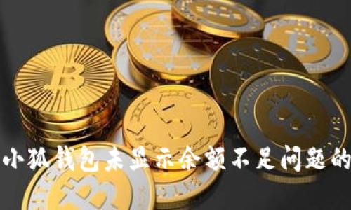 如何解决小狐钱包未显示余额不足问题的详细指南
