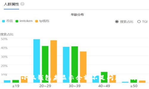 如何解决小狐钱包未显示余额不足问题的详细指南