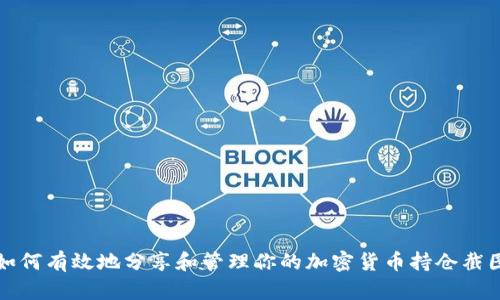 如何有效地分享和管理你的加密货币持仓截图