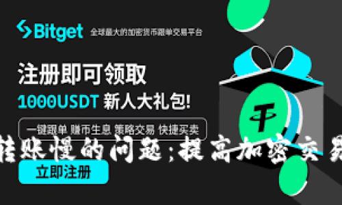 解决MetaMask转账慢的问题:提高加密交易速度的有效方法