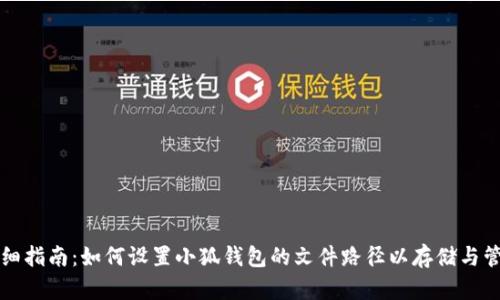 详细指南:如何设置小狐钱包的文件路径以存储与管理