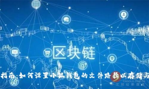 详细指南:如何设置小狐钱包的文件路径以存储与管理