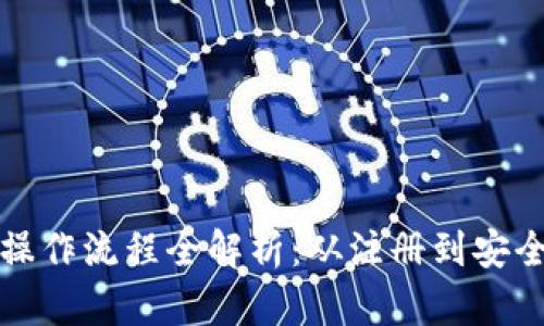 小狐钱包交易操作流程全解析：从注册到安全交易的每一步