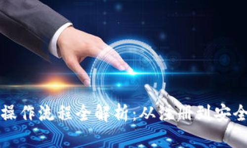 小狐钱包交易操作流程全解析：从注册到安全交易的每一步