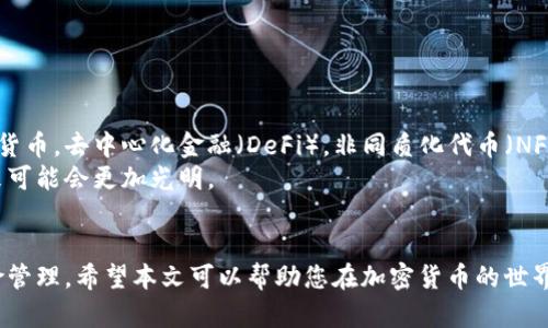    如何在安全的平台上购买加密货币：新手指南  / 
 guanjianzi  加密货币, 交易所, 钱包, 投资  /guanjianzi 

引言：加密货币的崛起
在过去十年中，加密货币已经从一个小众的投资领域迅速演变为全球金融市场中的重要组成部分。无论是比特币、以太坊还是其他各种各样的数字资产，越来越多的人开始关注如何在安全的平台上购买这些虚拟货币。那么，作为一个新手，应该如何开始这段旅程呢？在本文中，我们将逐步为您解析如何在加密货币领域迈出第一步。

1. 理解加密货币的基本概念
首先，我们需要明确什么是加密货币。它是一种利用加密技术来保障交易安全和生成新币的数字资产。最知名的加密货币无疑是比特币，它在2009年诞生，随即引发了全球范围内对数字货币的关注。加密货币的最大特点在于去中心化，这意味着它们不受任何政府或金融机构的控制。

2. 选择合适的交易所
购买加密货币的第一步便是选择一个可靠的交易所。如今，市场上有多种加密货币交易平台可供选择。以下是一些知名的交易所：
ul
listrongCoinbase/strong：适合初学者，界面友好，操作简单。/li
listrongBinance/strong：提供多种数字资产，交易手续费较低。/li
listrongKraken/strong：以安全著称，支持多种法币交易。/li
listrongHuobi/strong：在亚洲市场表现突出，支持多种交易对。/li
/ul
在选择交易所时，需考虑手续费、安全性、用户评价及支持的支付方式。为了确保您的资金安全，尽量选择正规的平台，避免一些毫无信誉的新兴交易所。

3. 注册账户并完成身份验证
在你选择了合适的交易所后，接下来需要注册一个账户。注册过程通常包括提供电子邮箱、创建密码及一些基本信息。为了遵循反洗钱政策，大多数交易所还会要求您完成身份验证。这通常需要上传身份证明文件，如身份证或护照。

4. 选择支付方式
完成注册后，您需要为账户注入资金。大部分交易所支持多种支付方式，如银行卡转账、信用卡支付、PayPal等。选择您觉得最方便且手续费最低的支付方式。在此过程中，请务必确认您所选的交易所是否支持您所在国家的付款方式。

5. 购买加密货币
资金到账后，您就可以开始购买加密货币了。登录您的账户，选择想要购买的货币，比如比特币或以太坊。
ul
listrong市场订单/strong：如果您希望立即以当前市场价格购买，加密货币的销售数量会立刻与您的订单匹配。/li
listrong限价订单/strong：您可以设定一个具体价格，当市场价格达到您设置的金额时，系统会自动执行订单。/li
/ul
在确认订单后，交易所会为您提供一个交易确认，您的账户余额将更新以反映您的新资产。

6. 转移到加密钱包
虽然交易所提供了存储加密货币的服务，但为了安全起见，建议您将资产转移至个人加密钱包。加密钱包分为硬件钱包和软件钱包两种：
ul
listrong硬件钱包/strong：如Ledger、Trezor等，让您的资产以离线形式存储，提供更高的安全性。/li
listrong软件钱包/strong：如Trust Wallet、Exodus等，便捷但相较于硬件钱包安全性略低。/li
/ul
倘若您选择使用硬件钱包，在设置过程中请务必保存好助记词和密码，因为它们是找回资产的唯一途径。

7. 了解市场动态与投资策略
购买加密货币不单是投机，更考验投资者对市场的理解和对投资策略的制定。以下是几个可以参考的策略：
ul
listrong长期投资/strong（HODL）：若您相信某种数字货币的长远价值，可以选择持有不动，适用市场周期较长的资产。/li
listrong短期交易/strong：适合善于把握市场波动的投资者，但风险较高，需要有较强的技术分析能力。/li
/ul
无论选取哪种方式，保持对市场动态的关注和学习都是投资成功的关键。在购买后，您可以定期查看相关资讯，查看市场走势，调整投资策略。

8. 风险提示与防范措施
在加密货币投资中，理解风险并做好防范措施尤为重要。以下是几项需注意的风险和防范措施：
ul
listrong市场波动性/strong：加密货币价格波动幅度大，因此投资需保持理性，并避免因短期波动做出冲动决策。/li
listrong安全隐患/strong：网络黑客攻击和诈骗事件层出不穷，务必使用强密码，开启双重验证，保持软件及硬件的更新。/li
listrong监管风险/strong：各国对加密货币的监管政策日益严格，需关注政策变动对市场的影响。/li
/ul

9. 未来展望：加密货币的趋势
作为一种新兴的金融工具，加密货币的未来发展引人关注。越来越多的机构投资者开始进入这一市场，传统金融系统也在逐渐适应并接受加密货币。去中心化金融（DeFi），非同质化代币（NFT）等新兴形式为市场创造了新的机遇。
不过，投资者也应当关注到行业的不确定性，尤其是技术和政策领域可能带来的影响。随着更多技术的成熟和金融体系的整合，加密货币的未来可能会更加光明。

总结
购买加密货币并不是一件复杂的事情，关键在于选择合适的平台和了解基本的操作流程。在这个过程中，风险和机遇并存，投资者需要做好风险管理。希望本文可以帮助您在加密货币的世界里更顺利地迈出第一步。