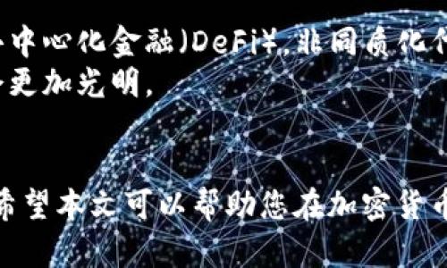   如何在安全的平台上购买加密货币：新手指南  / 
 guanjianzi  加密货币, 交易所, 钱包, 投资  /guanjianzi 

引言：加密货币的崛起
在过去十年中，加密货币已经从一个小众的投资领域迅速演变为全球金融市场中的重要组成部分。无论是比特币、以太坊还是其他各种各样的数字资产，越来越多的人开始关注如何在安全的平台上购买这些虚拟货币。那么，作为一个新手，应该如何开始这段旅程呢？在本文中，我们将逐步为您解析如何在加密货币领域迈出第一步。

1. 理解加密货币的基本概念
首先，我们需要明确什么是加密货币。它是一种利用加密技术来保障交易安全和生成新币的数字资产。最知名的加密货币无疑是比特币，它在2009年诞生，随即引发了全球范围内对数字货币的关注。加密货币的最大特点在于去中心化，这意味着它们不受任何政府或金融机构的控制。

2. 选择合适的交易所
购买加密货币的第一步便是选择一个可靠的交易所。如今，市场上有多种加密货币交易平台可供选择。以下是一些知名的交易所：
ul
listrongCoinbase/strong：适合初学者，界面友好，操作简单。/li
listrongBinance/strong：提供多种数字资产，交易手续费较低。/li
listrongKraken/strong：以安全著称，支持多种法币交易。/li
listrongHuobi/strong：在亚洲市场表现突出，支持多种交易对。/li
/ul
在选择交易所时，需考虑手续费、安全性、用户评价及支持的支付方式。为了确保您的资金安全，尽量选择正规的平台，避免一些毫无信誉的新兴交易所。

3. 注册账户并完成身份验证
在你选择了合适的交易所后，接下来需要注册一个账户。注册过程通常包括提供电子邮箱、创建密码及一些基本信息。为了遵循反洗钱政策，大多数交易所还会要求您完成身份验证。这通常需要上传身份证明文件，如身份证或护照。

4. 选择支付方式
完成注册后，您需要为账户注入资金。大部分交易所支持多种支付方式，如银行卡转账、信用卡支付、PayPal等。选择您觉得最方便且手续费最低的支付方式。在此过程中，请务必确认您所选的交易所是否支持您所在国家的付款方式。

5. 购买加密货币
资金到账后，您就可以开始购买加密货币了。登录您的账户，选择想要购买的货币，比如比特币或以太坊。
ul
listrong市场订单/strong：如果您希望立即以当前市场价格购买，加密货币的销售数量会立刻与您的订单匹配。/li
listrong限价订单/strong：您可以设定一个具体价格，当市场价格达到您设置的金额时，系统会自动执行订单。/li
/ul
在确认订单后，交易所会为您提供一个交易确认，您的账户余额将更新以反映您的新资产。

6. 转移到加密钱包
虽然交易所提供了存储加密货币的服务，但为了安全起见，建议您将资产转移至个人加密钱包。加密钱包分为硬件钱包和软件钱包两种：
ul
listrong硬件钱包/strong：如Ledger、Trezor等，让您的资产以离线形式存储，提供更高的安全性。/li
listrong软件钱包/strong：如Trust Wallet、Exodus等，便捷但相较于硬件钱包安全性略低。/li
/ul
倘若您选择使用硬件钱包，在设置过程中请务必保存好助记词和密码，因为它们是找回资产的唯一途径。

7. 了解市场动态与投资策略
购买加密货币不单是投机，更考验投资者对市场的理解和对投资策略的制定。以下是几个可以参考的策略：
ul
listrong长期投资/strong（HODL）：若您相信某种数字货币的长远价值，可以选择持有不动，适用市场周期较长的资产。/li
listrong短期交易/strong：适合善于把握市场波动的投资者，但风险较高，需要有较强的技术分析能力。/li
/ul
无论选取哪种方式，保持对市场动态的关注和学习都是投资成功的关键。在购买后，您可以定期查看相关资讯，查看市场走势，调整投资策略。

8. 风险提示与防范措施
在加密货币投资中，理解风险并做好防范措施尤为重要。以下是几项需注意的风险和防范措施：
ul
listrong市场波动性/strong：加密货币价格波动幅度大，因此投资需保持理性，并避免因短期波动做出冲动决策。/li
listrong安全隐患/strong：网络黑客攻击和诈骗事件层出不穷，务必使用强密码，开启双重验证，保持软件及硬件的更新。/li
listrong监管风险/strong：各国对加密货币的监管政策日益严格，需关注政策变动对市场的影响。/li
/ul

9. 未来展望：加密货币的趋势
作为一种新兴的金融工具，加密货币的未来发展引人关注。越来越多的机构投资者开始进入这一市场，传统金融系统也在逐渐适应并接受加密货币。去中心化金融（DeFi），非同质化代币（NFT）等新兴形式为市场创造了新的机遇。
不过，投资者也应当关注到行业的不确定性，尤其是技术和政策领域可能带来的影响。随着更多技术的成熟和金融体系的整合，加密货币的未来可能会更加光明。

总结
购买加密货币并不是一件复杂的事情，关键在于选择合适的平台和了解基本的操作流程。在这个过程中，风险和机遇并存，投资者需要做好风险管理。希望本文可以帮助您在加密货币的世界里更顺利地迈出第一步。