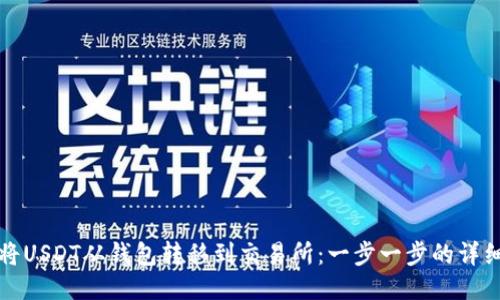 如何将USDT从钱包转移到交易所:一步一步的详细指南