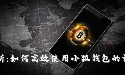 全面解析：如何高效使用小狐钱包的详细教程