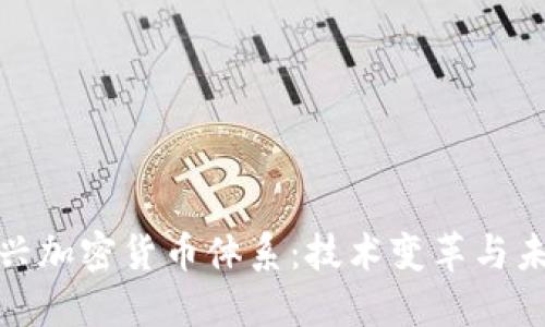 探索新兴加密货币体系：技术变革与未来趋势