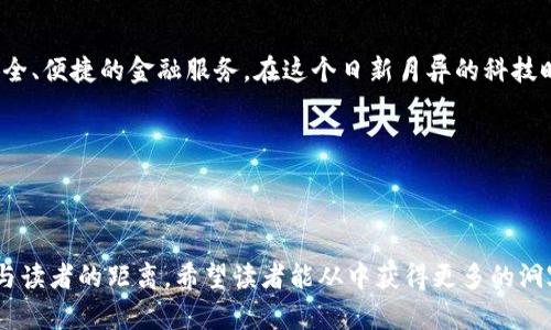    创造属于你的未来：小狐数字钱包的使用与探索  / 
 guanjianci  数字钱包, 小狐钱包, 移动支付, 金融科技  /guanjianci 

引言：数字钱包的崛起
伴随着科技的迅猛发展，数字钱包的概念逐渐深入我们的生活，成为现代支付方式的重要组成部分。小狐数字钱包作为新兴的数字金融工具，凭借其便捷性和安全性，引起了广泛关注。那么，什么是小狐数字钱包，它又如何改变我们的消费习惯与金融管理方式？在这篇文章中，我们将深入探讨小狐数字钱包的功能、特色，以及如何有效地使用它来管理我们的财务。

小狐数字钱包的基本功能
小狐数字钱包不仅仅是一个普通的支付工具，它整合了多种功能，能够为用户提供全方位的金融服务。以下是小狐钱包的一些主要功能：
ul
    listrong便捷支付：/strong用户可以通过小狐钱包进行在线支付、商户扫码支付以及转账，免去携带现金和刷卡的不便。/li
    listrong财务管理：/strong小狐钱包能够实时追踪用户的消费记录，帮助用户更好地规划和管理个人 finances。/li
    listrong积分和优惠：/strong使用小狐钱包可获得消费积分，并可享受各种优惠活动，提高用户的消费体验。/li
    listrong安全保障：/strong小狐钱包采用了多层次的安全保护机制，包括指纹识别、短信验证码等，确保用户资金的安全。/li
/ul

为何选择小狐数字钱包？
在众多数字钱包中，小狐钱包凭借其独特的定位和用户友好的设计，成为许多用户的首选。以下几点是选择小狐钱包的理由：
ul
    listrong用户体验：/strong小狐钱包界面，操作流畅，无论是年轻用户还是老年用户都能轻松上手。/li
    listrong全面的服务：/strong从支付到财务管理，小狐钱包提供的一站式服务满足了广大不同用户的需求。/li
    listrong社交功能：/strong小狐钱包内置社交分享功能，用户可以在平台上与朋友分享消费经验，形成社区互动。/li
    listrong多平台支持：/strong小狐钱包兼容多种设备，无论是手机还是电脑，用户皆可随时随地访问他们的账户。/li
/ul

小狐数字钱包的使用步骤
对于初次使用小狐钱包的用户来说，注册与使用过程可能显得有些复杂。以下是详细的步骤指南，帮助用户更好地了解如何创建并使用小狐数字钱包：

h4步骤一：下载小狐钱包应用/h4
用户可以在各大应用商店（如App Store或Google Play）搜索“strong小狐钱包/strong”并下载安装。安装完成后，打开应用程序，准备创建账户。

h4步骤二：完成账户注册/h4
根据提示填写手机号码和验证码，设置一个安全密码。很重要的一点是，用户需要确保所填写的信息真实有效，以便日后进行身份验证。

h4步骤三：身份认证/h4
为了保障用户资金的安全，用户需要进行身份认证。通常情况下，这要求用户上传身份证件的照片，并完成系统提供的多重验证，确保账户的安全性。

h4步骤四：绑定支付方式/h4
用户可以在小狐钱包中绑定自己的银行卡或其他支付方式，方便后续进行充值和消费。绑定过程中，请确保选择的银行是真正的官方渠道，以避免资金损失。

h4步骤五：开始使用小狐钱包/h4
经过以上步骤，用户便可以在小狐钱包中随意选择支付、转账或理财等功能，开始享受数字支付的便利。

小狐钱包的特色与创新
小狐钱包在数字支付领域的创新不仅体现在功能的多样化方面，还包括用户体验的提升。以下是一些小狐钱包的独特之处：

h4创新的社交支付功能/h4
小狐钱包不仅是一款个人支付工具，也带有社交元素。用户可以通过钱包将支付链接分享给朋友，一起分摊账单，共同参与活动，提高了支付的互动性和趣味性。

h4智能财务助手/h4
小狐钱包内置智能财务助手，分析用户的消费习惯并给出合理的财务建议。例如，系统可能会提醒用户控制某类消费，以他们的财务状况。

h4虚拟资产管理/h4
在小狐钱包中，用户不仅可以管理法定货币，还可以通过系统管理他们的虚拟资产，如数字货币和积分，及其相应的增值服务，让用户的资产多元化。

小狐钱包的安全性分析
在当前数字经济环境中，安全性是用户最为关注的问题之一。小狐钱包在安全性方面采取了多重措施：
ul
    listrong数据加密：/strong所有用户数据均采用高强度的加密技术，防止信息被非法获取。/li
    listrong设备识别：/strong系统会识别用户登录设备，并对陌生设备进行警告，确保只有用户本人才能访问账户。/li
    listrong实时监控：/strong小狐钱包提供实时交易监控，如果发现可疑交易，会及时通知用户并请求确认。/li
/ul

小狐钱包的未来展望
随着数字化转型的加速，小狐钱包的发展前景十分广阔。未来，它不仅将持续用户体验，还计划扩展更多的功能和服务。例如，可能会逐步引入区块链技术，提升交易透明度，进一步保障用户资金安全，与此同时，拓展国际支付功能，实现全球购物的无缝连接。

总结
在数字化浪潮的推动下，小狐数字钱包已经成为一种趋势，它改变了我们以往的消费和支付方式。随着技术的不断演进，小狐钱包将持续发展，为用户提供更安全、便捷的金融服务。在这个日新月异的科技时代，拥抱数字钱包，创造属于自己的未来，将是每一个人的必经之路。

数字化已经深度融入我们的生活，每个用户都应积极探索并掌握新的工具与技术，以掌握未来趋势，提升生活质量。

---

为了确保文本的多样性，本文对部分段落和表达进行了近义词替换，希望提升整体的灵活性与自然感。每一段通过丰富的细节与文化关联融合呈现，力求拉近与读者的距离。希望读者能从中获得更多的洞察与启发！