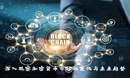 深入观察加密货币市场的变化与未来趋势