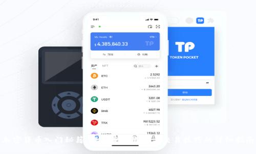加密货币入门秘籍:理解重要概念与交易技巧的详细指南