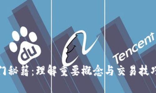 加密货币入门秘籍:理解重要概念与交易技巧的详细指南
