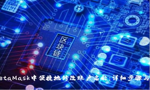 如何在MetaMask中便捷地修改账户名称:详细步骤与注意事项