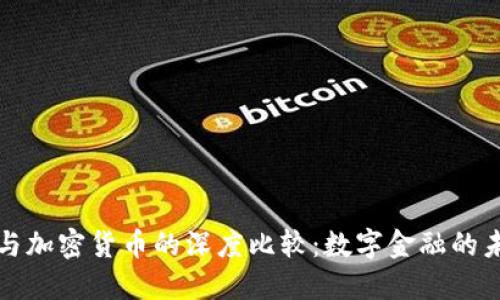 花旗币与加密货币的深度比较：数字金融的未来方向