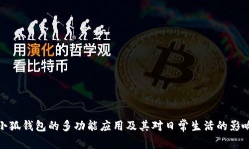 小狐钱包的多功能应用及其对日常生活的影响