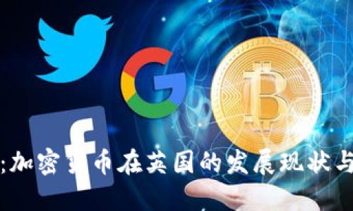 深入探讨：加密货币在英国的发展现状与未来趋势