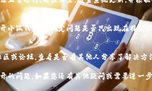 如果您遇到“小狐钱包打不开”的问题，可以尝试以下几种解决方法：

检查应用更新
首先，请确保您使用的小狐钱包是最新版本。应用程序的开发者通常会发布更新，以修复 bug 和提高性能。前往应用商店，搜索小狐钱包，看是否有可用的更新，如果有，请下载安装。

重启设备
有时候，简单的重启设备能够解决许多技术问题。关闭您的手机或平板电脑，等待几秒钟后重新开启，然后再尝试打开小狐钱包应用。

检查网络连接
小狐钱包需要稳定的互联网连接才能正常工作。确保您的设备连接到 Wi-Fi 或手机数据网络，同时测试其他应用程序，以确认网络连接没有问题。

清除缓存和数据
在许多情况下，应用的缓存文件可能导致问题。您可以前往设备的设置，找到小狐钱包应用，然后选择清除缓存和数据。请注意，清除数据将重置应用，需要您再次登录。

卸载并重装应用
如果以上步骤无效，可以尝试卸载小狐钱包应用，然后重新下载并安装。这样可以确保您拥有一个全新的应用安装，避免任何潜在的文件损坏。

联系客户支持
如果问题依旧，建议直接联系小狐钱包的客户支持。他们可以提供更专业的帮助和指导。您可以通过官方网站或应用中的帮助选项找到联系方式。

检查系统更新
确保您的设备操作系统也是最新版本。老旧的系统可能导致应用无法正常运行。前往设置，检查系统更新，并根据提示进行更新。

尝试在不同设备上访问
如果您有其他设备，可以尝试在另一台手机或平板电脑上下载并打开小狐钱包，以确定问题是否只出现在特定设备上。

查看社区或论坛
有时候，其他用户可能遇到相似问题并找到了解决方案。浏览相关社区或论坛，查看是否有其他人分享了解决方法。

以上是一些常见的解决方案，希望能够帮助您解决小狐钱包无法打开的问题。如果您还有其他疑问或需要进一步的帮助，请随时告知！