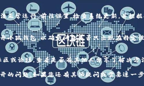 如果您遇到“小狐钱包打不开”的问题，可以尝试以下几种解决方法：

检查应用更新
首先，请确保您使用的小狐钱包是最新版本。应用程序的开发者通常会发布更新，以修复 bug 和提高性能。前往应用商店，搜索小狐钱包，看是否有可用的更新，如果有，请下载安装。

重启设备
有时候，简单的重启设备能够解决许多技术问题。关闭您的手机或平板电脑，等待几秒钟后重新开启，然后再尝试打开小狐钱包应用。

检查网络连接
小狐钱包需要稳定的互联网连接才能正常工作。确保您的设备连接到 Wi-Fi 或手机数据网络，同时测试其他应用程序，以确认网络连接没有问题。

清除缓存和数据
在许多情况下，应用的缓存文件可能导致问题。您可以前往设备的设置，找到小狐钱包应用，然后选择清除缓存和数据。请注意，清除数据将重置应用，需要您再次登录。

卸载并重装应用
如果以上步骤无效，可以尝试卸载小狐钱包应用，然后重新下载并安装。这样可以确保您拥有一个全新的应用安装，避免任何潜在的文件损坏。

联系客户支持
如果问题依旧，建议直接联系小狐钱包的客户支持。他们可以提供更专业的帮助和指导。您可以通过官方网站或应用中的帮助选项找到联系方式。

检查系统更新
确保您的设备操作系统也是最新版本。老旧的系统可能导致应用无法正常运行。前往设置，检查系统更新，并根据提示进行更新。

尝试在不同设备上访问
如果您有其他设备，可以尝试在另一台手机或平板电脑上下载并打开小狐钱包，以确定问题是否只出现在特定设备上。

查看社区或论坛
有时候，其他用户可能遇到相似问题并找到了解决方案。浏览相关社区或论坛，查看是否有其他人分享了解决方法。

以上是一些常见的解决方案，希望能够帮助您解决小狐钱包无法打开的问题。如果您还有其他疑问或需要进一步的帮助，请随时告知！