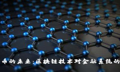 加密电子货币的未来:区块链技术对金融系统的颠覆与重塑