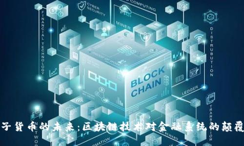 加密电子货币的未来:区块链技术对金融系统的颠覆与重塑