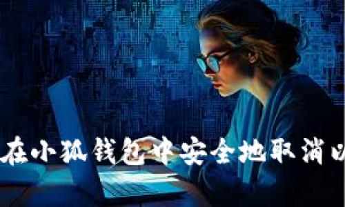 biati如何在小狐钱包中安全地取消以前的授权