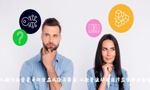 深入探讨加密货币的潜在风险与弊端:从投资波动到法律监管的全面分析