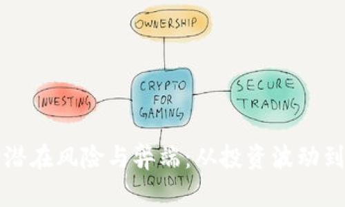深入探讨加密货币的潜在风险与弊端:从投资波动到法律监管的全面分析