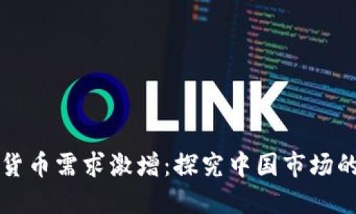 全球加密货币需求激增:探究中国市场的驱动因素