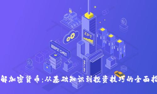 理解加密货币:从基础知识到投资技巧的全面指南