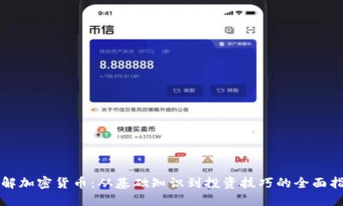 理解加密货币:从基础知识到投资技巧的全面指南