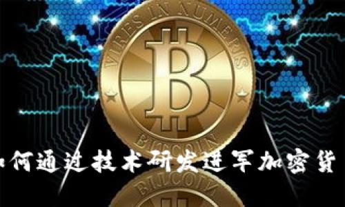 小米如何通过技术研发进军加密货币市场