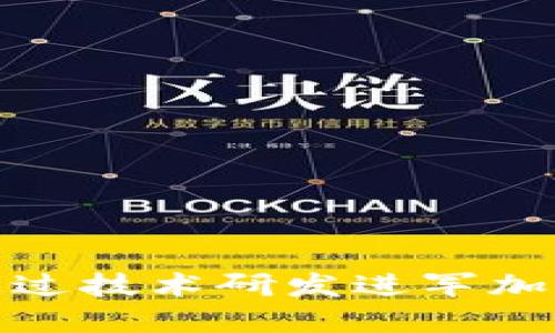 小米如何通过技术研发进军加密货币市场