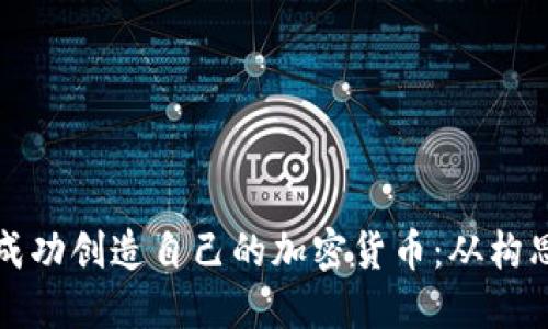 如何在区块链时代成功创造自己的加密货币:从构思到实施的全面指南