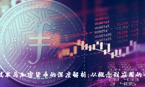 区块链技术与加密货币的深度解析:从概念到应用的全景演绎
