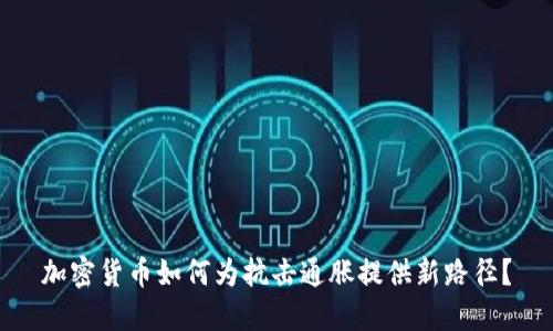 加密货币如何为抗击通胀提供新路径?
