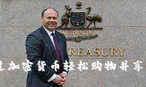 在香港,如何通过加密货币轻松购物并享受购物的新体验