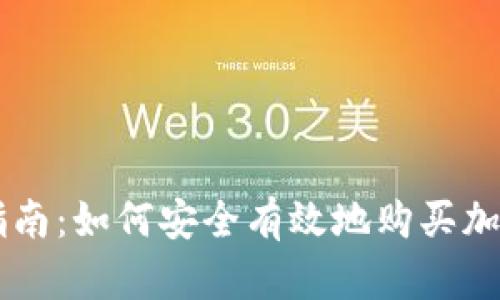 新手指南:如何安全有效地购买加密货币