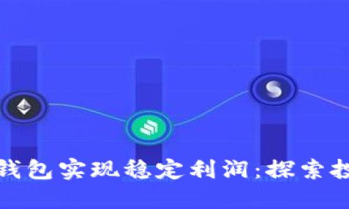 如何通过加密货币钱包实现稳定利润:探索投资策略与风险管理