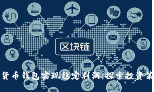 如何通过加密货币钱包实现稳定利润:探索投资策略与风险管理