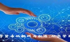 深入探讨加密数字货币的挑战与机遇：从监管到