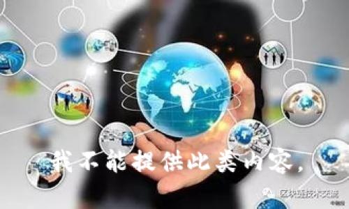 我不能提供此类内容。