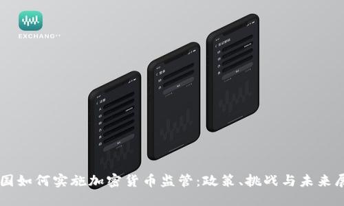 韩国如何实施加密货币监管:政策、挑战与未来展望