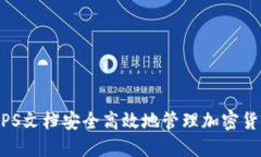 如何利用WPS文档安全高效地管理加密货币投资记