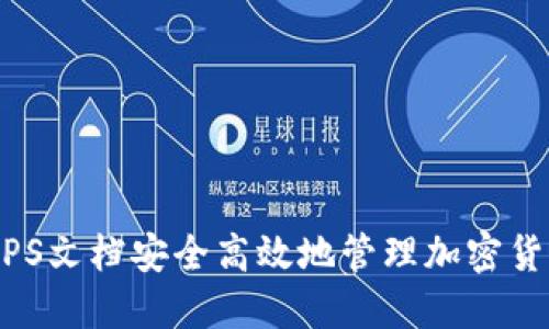 如何利用WPS文档安全高效地管理加密货币投资记录