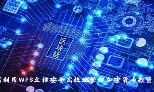 如何利用WPS文档安全高效地管理加密货币投资记录