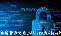 探索Meta的加密货币之路：从Libra到Diem的转变与影