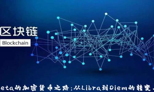 探索Meta的加密货币之路:从Libra到Diem的转变与影响