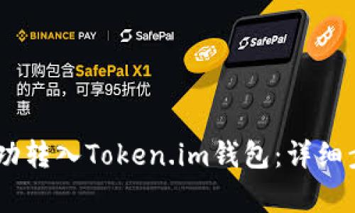 如何将USDT成功转入Token.im钱包：详细步骤与注意事项
