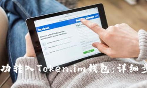 如何将USDT成功转入Token.im钱包：详细步骤与注意事项